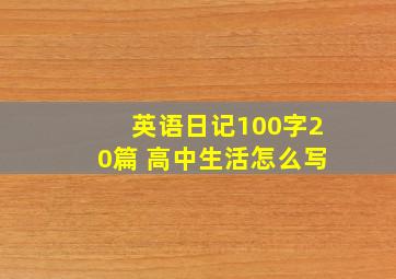 英语日记100字20篇 高中生活怎么写